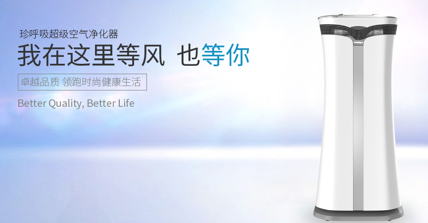 珍呼吸空气净化器 守护每一次纯净呼吸